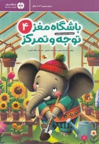 باشگاه مغز کودکان توجه و تمرکز 4
